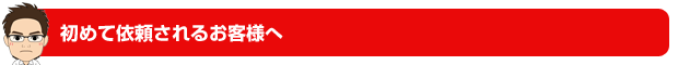 初めて依頼されるお客様へ