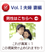 夫婦、妻編