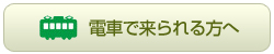 電車で来られる方に