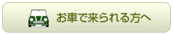 お車で来られる方に