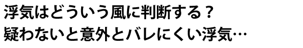 浮気はどういう風に判断する？