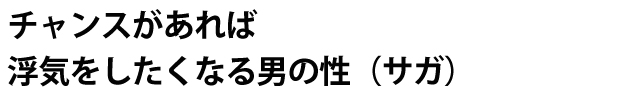 チャンスがあれば浮気をしたくなる男の性