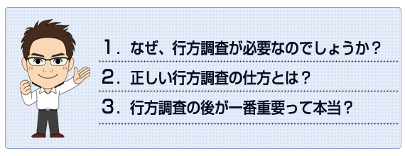 行方調査の方法