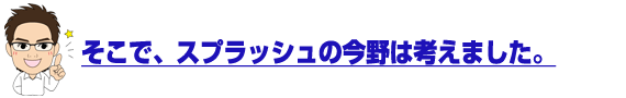 今野は考えました