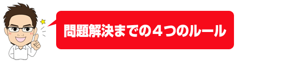 問題解決までの4つのルール