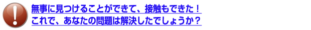 本当に解決したのか